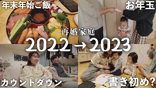 【年末年始】面倒な夕飯作り2日間公開！４兄弟と過ごす年末年始に密着…！【Vlog】