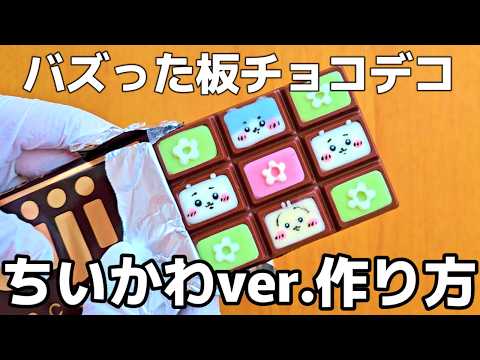 板チョコデコちいかわVer作ったよ／作り方／簡単