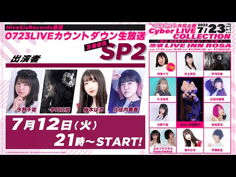 HiveSixRecords通信「0723LIVEカウントダウン生放送」３週連続SP2