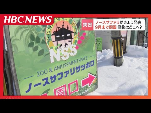 無許可施設「ノースサファリサッポロ」9月末で閉園へ　500匹余りの動物について懸念示す専門家も「半年で全て移動させることは難しい」