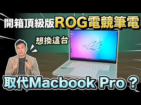 不用蘋果了? 這台4070顯卡筆電竟然讓我變心了! 商務與電競的完美結合「Men's Game玩物誌」敗家之眼 西風之神 ROG Zephyrus G16 (GA605) AI 電競筆電