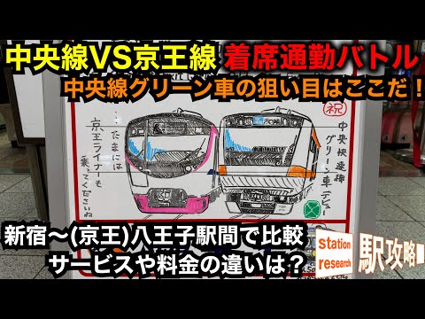 【中央線グリーン車の狙い目は？】中央線VS京王線、着席通勤バトル！【新宿〜八王子間で比較】