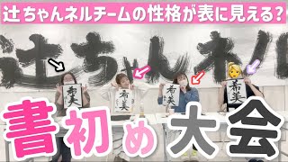 【書初め大会】字を見れば性格がわかる！？辻ちゃんネルチームで書初めしたら、みんなの個性が爆発してました🤣🖌️