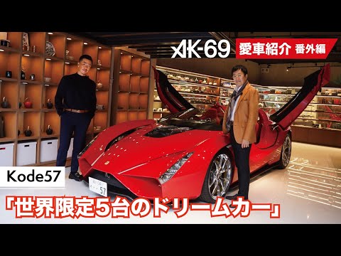 AK-69の愛車紹介【番外編】「Kode57」（Guest：アチーブメントグループCEO 青木仁志さん）