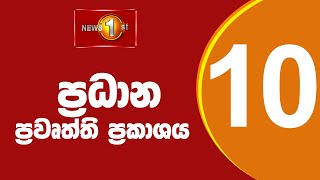 🔴LIVE : News 1st: Prime Time Sinhala News - 10 PM | 12.03.2025) රාත්‍රී 10.00 ප්‍රධාන ප්‍රවෘත්ති