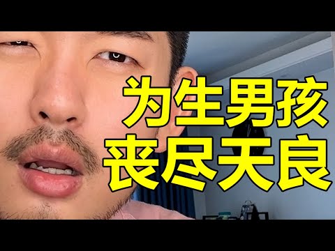 爲了生男孩，有些人是真瘋了……| 紋翼大叔