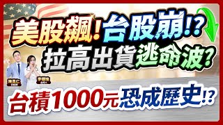 (字幕版)【美股飆！台股崩!?拉高出貨逃命波？台積1000元恐成歷史!?】2025.03.13 台股盤後