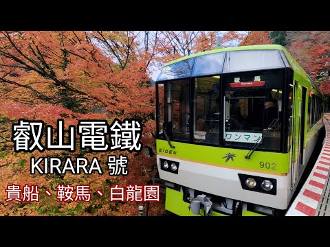 搭乘叡山電鐵KIRARA號展望列車到貴船神社、鞍馬寺健行賞楓再探訪祕境白龍園（一天限定100人入園）