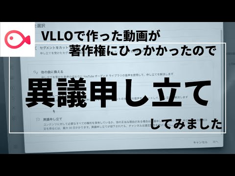 【VLLO音源】著作権の申し立てメールがきたので異議申し立てをしてみた！