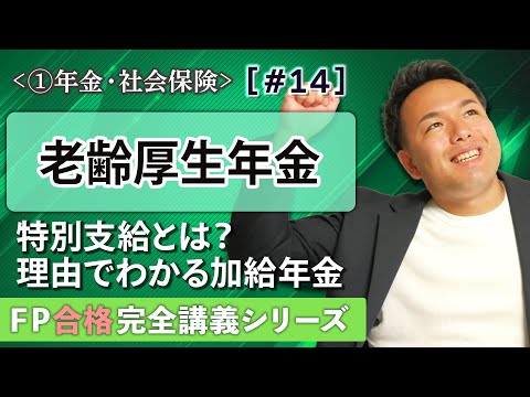 【FP解説】特別支給？加給年金？これだけ聞けば老齢厚生年金はOK【完全A14】