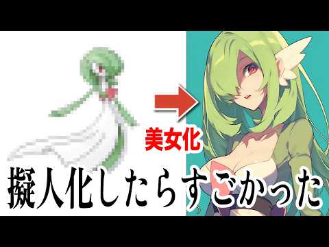 ポケモンをAIで擬人化したら色々すごかったww