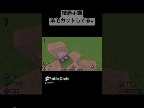 【マイクラ装置】クソ手動羊毛カット機