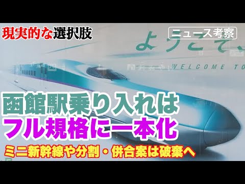 函館駅新幹線乗り入れ計画はフル規格新幹線車両運用で一本化【函館市が実現に向けて最も現実的な選択肢を取る】