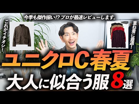 [30s and 40s] Uniqlo C's new spring and summer collection, 8 clothes that look good on adults. A ...