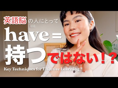 【必見】私が英語脳で話すためにしてきたこと！have＝持つ、だけじゃない！