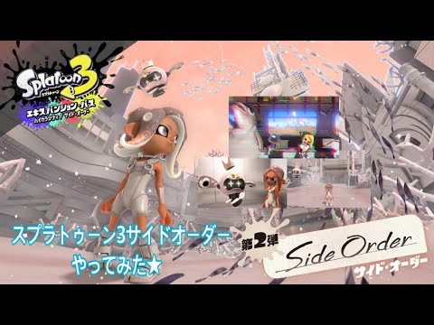 【スプラトゥーン3】スプラトゥーン3サイドオーダーやってみた！