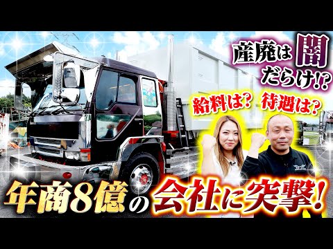 【産廃の闇!?】儲からんばやってられん！農業から異例の転身で年商8億に！神企業の実態に迫る！