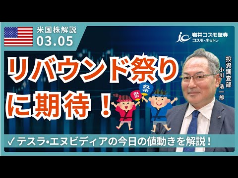 米国株ダイジェスト_3月5日配信_関税懸念出尽くし、株価調整十分、リバウンド祭りに期待！