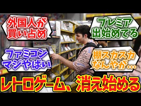 外国人の買い占めで、レトロ中古ゲームがショップから消え始める...に対するゲーマー達の反応集【ゆっくり解説】