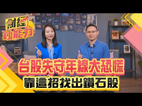 台股失守年線大恐慌！靠這招找出鑽石股！價值投資者趁現在搶便宜？【#財經鈔能力】｜20250311 趙慶翔 切老 #金臨天下 #鈊象 #台積電 @tvbsmoney