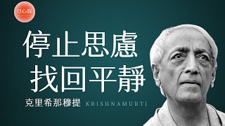 【睡前書6】停止思慮，擺脫精神內耗，找回內心的平靜！聆聽克里希那穆提的智慧之語 | 日心說