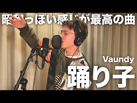 エモすぎる曲を本家に寄せて歌ってみたらめっちゃバウンディしたので聴いてください。【踊り子】【歌ってみた】