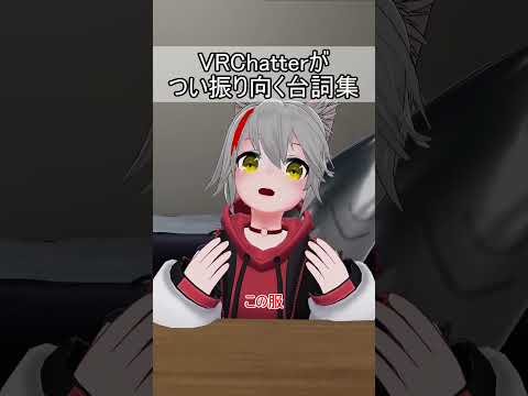 VRChatterがつい振り向く台詞集 #vrchat