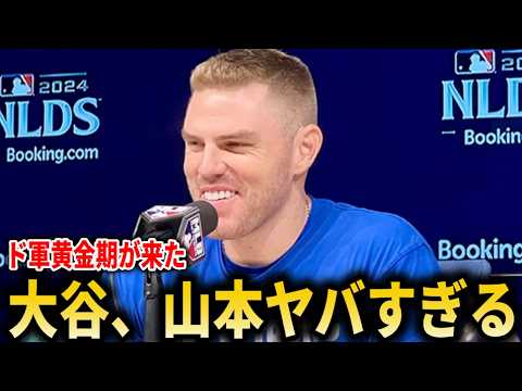 『大谷翔平と山本由伸がドジャースの打者を変えた』フリーマンが大谷翔平先頭打者HRメッツ戦での大活躍を見て感激の声!【大谷翔平/海外の反応】