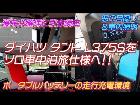 【車中泊旅】ダイハツ タント L375S をソロ車中泊旅仕様に！！【タントL375S】