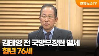 김태영 전 국방부장관 별세…향년 76세 / 연합뉴스TV (YonhapnewsTV)