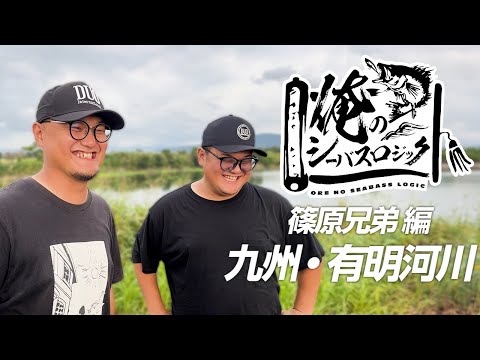 俺のシーバスロジック！#1 九州有明河川、ランカーキャッチへの道標！【篠原兄弟】