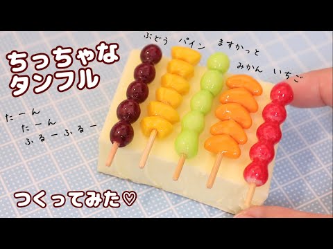 つぶつぶ可愛い♡フルーツタンフル作り方🍓🍊🍇🍍