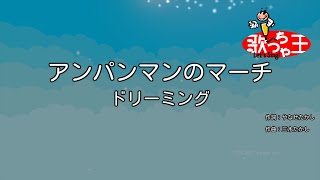 【カラオケ】アンパンマンのマーチ / ドリーミング