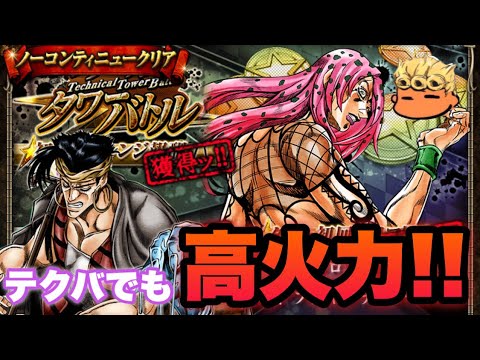 【ジョジョSS】テクニカルタワーバトル　現れた真の人格編　究極　水撃周回パーティ紹介失礼！【JOJOSS】【JoJo's Bizarre Adventure】