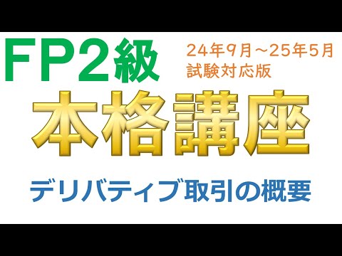 ＦＰ２級本格講座－金融24デリバティブ取引の概要