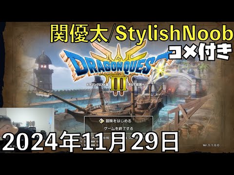 【コメ付】ドラクーエしようよ　※ネタバレ注意/2024年11月29日/ドラゴンクエスト3