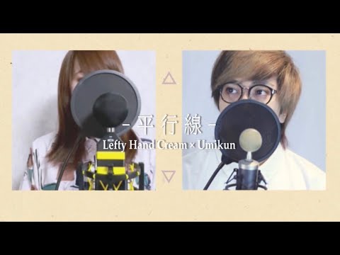 Eve × suis from ヨルシカ『平行線』Full cover by  Lefty Hand Cream × Umikun