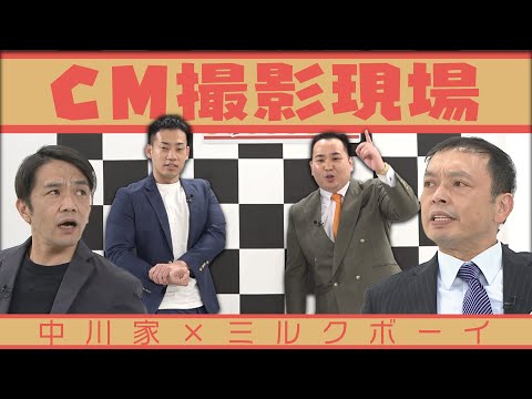 中川家の寄席2024 中川家×ミルクボーイ 「CM撮影現場」