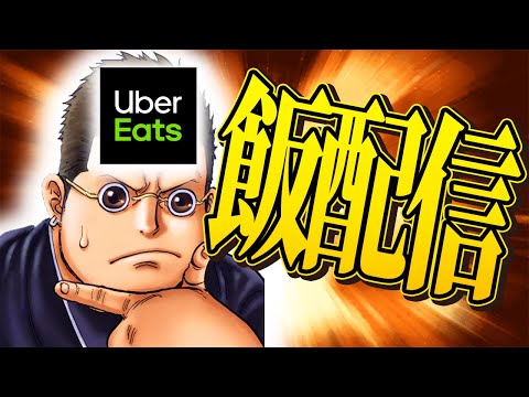 【UberEats】飯食うとこ見てて