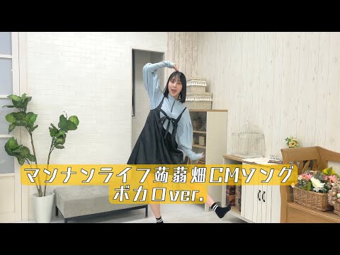 【まなこ】マンナンライフ蒟蒻畑CMソング ボカロver.踊ってみた 【ニコニコ超会議】