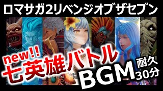 【ロマサガ2フルリメイク】新しくなった「七英雄バトル」BGM30分耐久！鳥肌神曲。一生聴ける作業用リベンジオブザセブンRomancingSaGaOSTアレンジロックブーケノエルワグナス