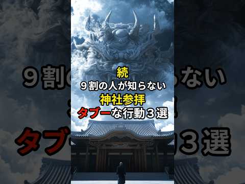 続・９割の人が知らない神社参拝でのタブーな行動３選#スピリチュアル#shorts#タブー#危険#PR