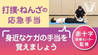 【大正健康ナビ】覚えておきたい「打撲・ねんざ」の応急手当