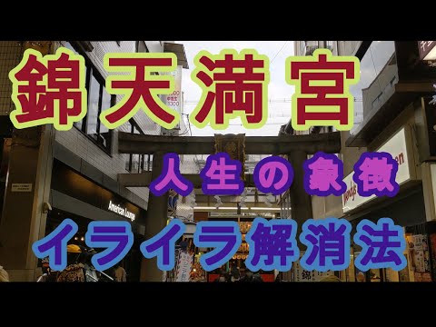 錦天満宮　人生の象徴　イライラ解消法