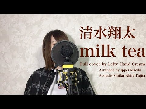 清水翔太『milk tea』Full cover by Lefty Hand Cream