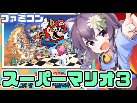 【ファミコン】スーパーマリオブラザーズ３ 実況プレイ配信【レトロゲーム/vtuber】