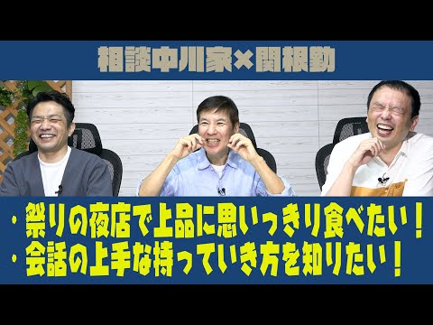 相談中川家×関根勤 「祭りの夜店で上品に思いっきり食べたい！」「会話の上手な持って行き方を知りたい！」