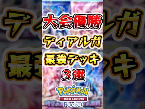 【ポケポケ】大会で優勝したディアルガデッキ3選 #ポケポケ #ポケモン #ポケモンカード