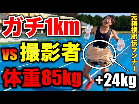 【検証】元箱根駅伝ランナーが撮影者と同じ体重の85kgでガチ1000m走ったら何秒で走れるのか？本気出した結果w #ランニング #マラソン #running