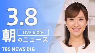 【LIVE】朝のニュース（Japan News Digest Live）最新情報など（3月8日）